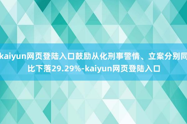 kaiyun网页登陆入口鼓励从化刑事警情、立案分别同比下落29.29%-kaiyun网页登陆入口