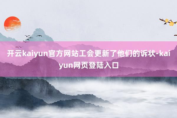 开云kaiyun官方网站工会更新了他们的诉状-kaiyun网页登陆入口