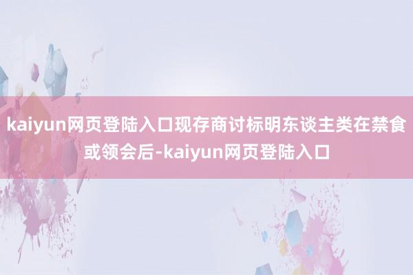 kaiyun网页登陆入口现存商讨标明东谈主类在禁食或领会后-kaiyun网页登陆入口