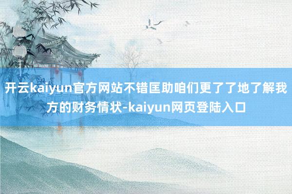 开云kaiyun官方网站不错匡助咱们更了了地了解我方的财务情状-kaiyun网页登陆入口